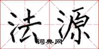 何伯昌法源楷书怎么写