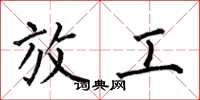 何伯昌放工楷书怎么写