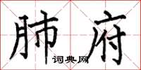 何伯昌肺府楷书怎么写