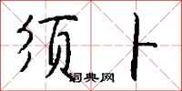 钱沛云须卜行书怎么写