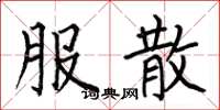 何伯昌服散楷书怎么写
