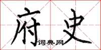 何伯昌府史楷书怎么写