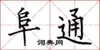 何伯昌阜通楷书怎么写