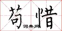 何伯昌苟惜楷书怎么写