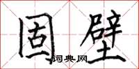 何伯昌固壁楷书怎么写