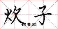 何伯昌炊子楷书怎么写