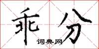 何伯昌乖分楷书怎么写