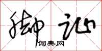 王冬龄脚趾草书怎么写