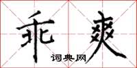 何伯昌乖爽楷书怎么写