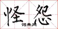 何伯昌怪怨楷书怎么写