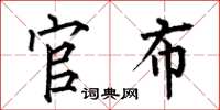 何伯昌官布楷书怎么写
