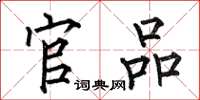 何伯昌官品楷书怎么写