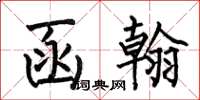 何伯昌函翰楷书怎么写
