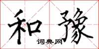 何伯昌和豫楷书怎么写