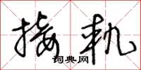 王冬龄接轨草书怎么写