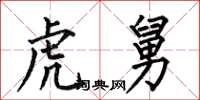 何伯昌虎舅楷书怎么写