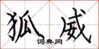 何伯昌狐威楷书怎么写
