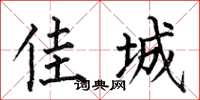 何伯昌佳城楷书怎么写