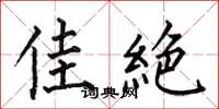 何伯昌佳絶楷书怎么写