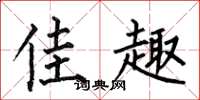 何伯昌佳趣楷书怎么写