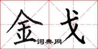何伯昌金戈楷书怎么写