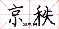 何伯昌京秩楷书怎么写