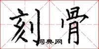 何伯昌刻骨楷书怎么写