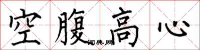 何伯昌空腹高心楷书怎么写