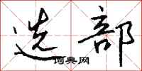 钱沛云选部行书怎么写