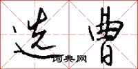 钱沛云选曹行书怎么写