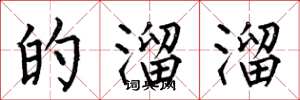 何伯昌的溜溜楷书怎么写