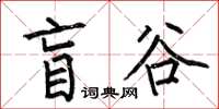 何伯昌盲谷楷书怎么写