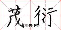 何伯昌茂衍楷书怎么写