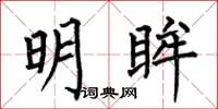 何伯昌明眸楷书怎么写