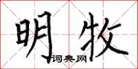 何伯昌明牧楷书怎么写