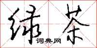 钱沛云绿茶行书怎么写