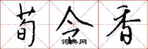 钱沛云荀令香行书怎么写