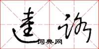 王冬龄逵路草书怎么写