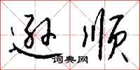 钱沛云逊顺行书怎么写