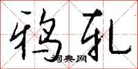 钱沛云鸦轧行书怎么写