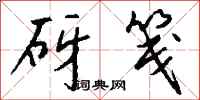 钱沛云砑笺行书怎么写