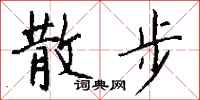 钱沛云散步行书怎么写
