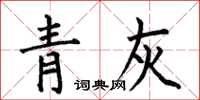 何伯昌青灰楷书怎么写