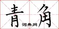 何伯昌青角楷书怎么写