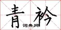 何伯昌青衿楷书怎么写