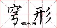 何伯昌穹形楷书怎么写