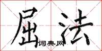 何伯昌屈法楷书怎么写