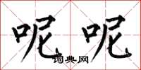 何伯昌呢呢楷书怎么写