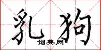 何伯昌乳狗楷书怎么写