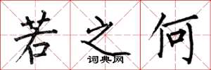 何伯昌若之何楷书怎么写